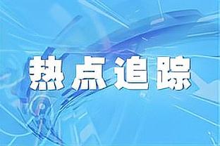 DO：聘请斯洛特费用会是问题，利物浦完成任命还有一段路要走